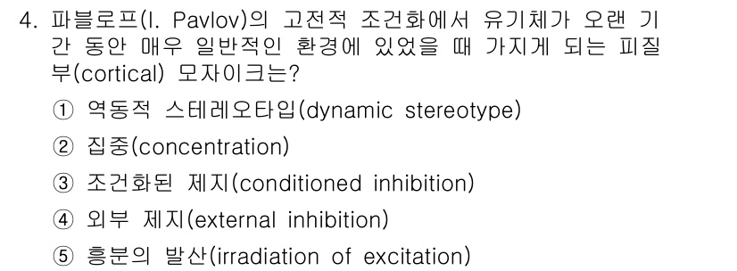 청소년상담사_3급(2교시) 2025년 4번 - . 

정신적 자극이 지속된 특정 조건에서 피질의 반응이 조절되는 현상을... 에 관한 핵심 기출문제