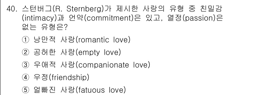 청소년상담사_3급(2교시) 2025년 40번 - . 우애적 사랑(companionate love).

우애적 사랑은 친밀... 에 관한 핵심 기출문제