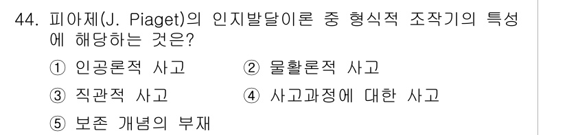 청소년상담사_3급(2교시) 2025년 44번 - 피아제의 이론에서 형식적 조작기는 사고의 논리적 구조가 발전하는 단계로,... 에 관한 핵심 기출문제