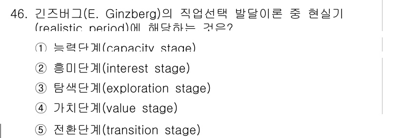 청소년상담사_3급(2교시) 2025년 46번 - 정답은 3번 ‘탐색단계(exploration stage)’입니다. 길즈버... 에 관한 핵심 기출문제