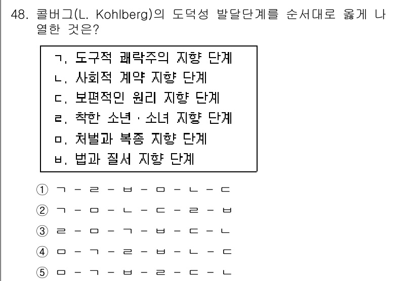 청소년상담사_3급(2교시) 2025년 48번 - 콜버그의 도덕성 발달 단계는 다음과 같은 순서로 배열됩니다:  
1. *... 에 관한 핵심 기출문제