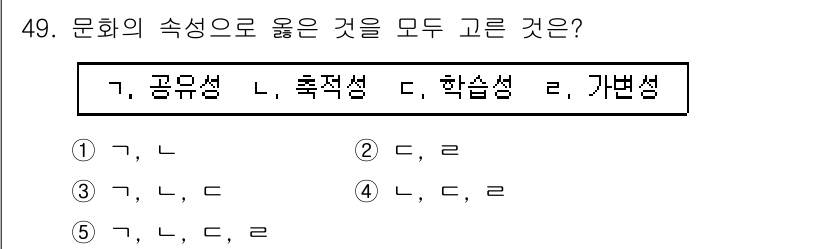 청소년상담사_3급(2교시) 2025년 49번 - 문화를 구성하는 요소 중 '가변성'은 시간과 공간에 따라 변화하고 적응하... 에 관한 핵심 기출문제