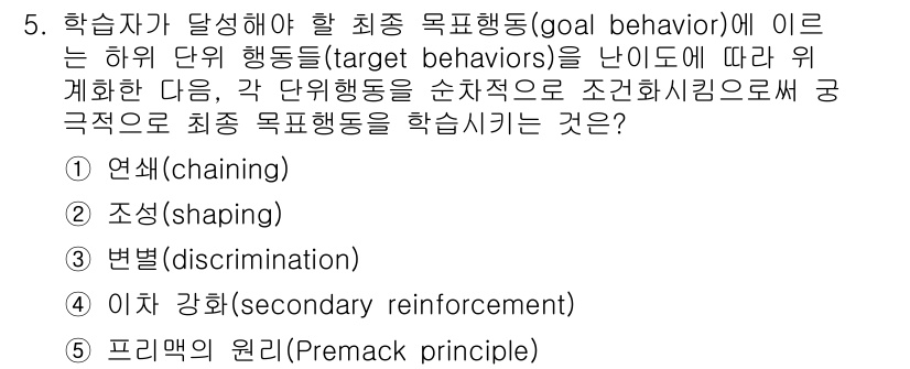 청소년상담사_3급(2교시) 2025년 5번 - . 조성(shaping)

조성은 최초 목표행동을 단계적으로 강화하여 원... 에 관한 핵심 기출문제