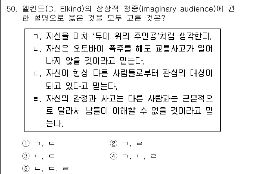 청소년상담사_3급(2교시) 2025년 50번 - 해설: 엘킨드의 상상적 청중은 개인이 자신의 행동이 타인에게 어떻게 비춰... 에 관한 핵심 기출문제