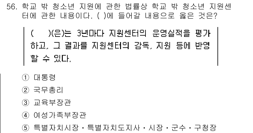 청소년상담사_3급(2교시) 2025년 56번 - 정답인 4번은 청소년 지원센터의 운영적 평가와 그 결과에 대한 피드백을 ... 에 관한 핵심 기출문제