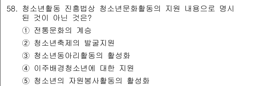 청소년상담사_3급(2교시) 2025년 58번 - 청소년활동 진흥방안에서 청소년문화활동의 지원 내용으로 포함되지 않는 항목... 에 관한 핵심 기출문제