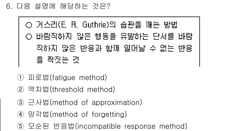 청소년상담사_3급(2교시) 2025년 6번 - 정답은 5번 '모순된 반응법'이다. 이는 불안한 행동에 대해 그와 반대되... 에 관한 핵심 기출문제
