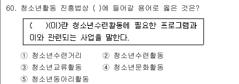 청소년상담사_3급(2교시) 2025년 60번 - . 청소년수련거리

청소년수련거리는 청소년들이 안전하고 건강하게 성장할 ... 에 관한 핵심 기출문제