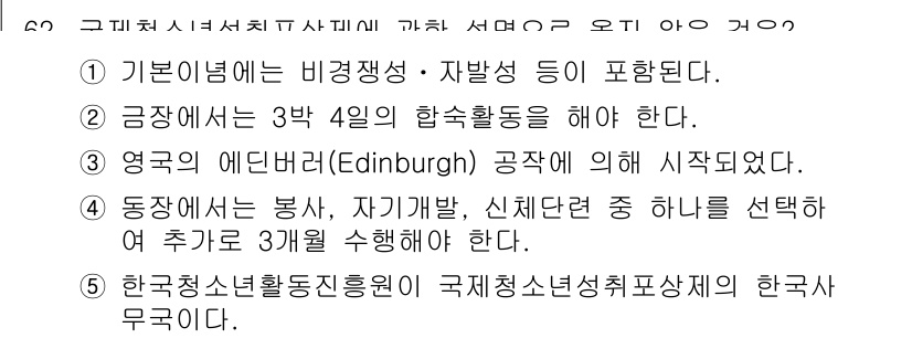 청소년상담사_3급(2교시) 2025년 62번 - 정답인 이유는, 2번 선택지가 다른 선택지와 비교하여 청소년 상담사 교육... 에 관한 핵심 기출문제