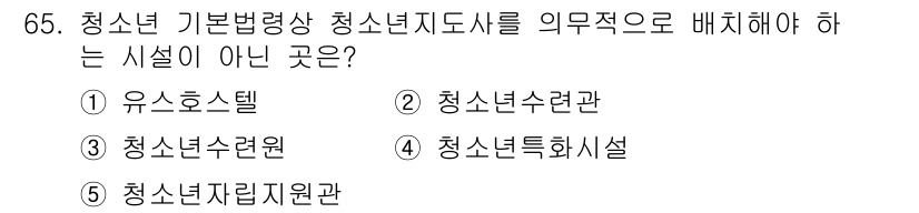 청소년상담사_3급(2교시) 2025년 65번 - 정답은 5번 청소년시설 자원관입니다. 청소년기관은 상담 및 지원을 위한 ... 에 관한 핵심 기출문제