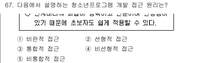 청소년상담사_3급(2교시) 2025년 67번 - 정답은 2번 '선형적 접근'입니다. 선형적 접근은 단계별로 체계적으로 진... 에 관한 핵심 기출문제