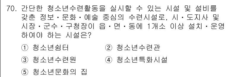 청소년상담사_3급(2교시) 2025년 70번 - 정답 5번 청소년문화의 집입니다. 청소년문화의 집은 청소년을 위한 다양한... 에 관한 핵심 기출문제