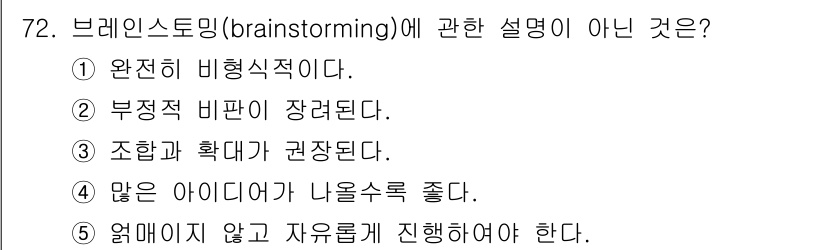 청소년상담사_3급(2교시) 2025년 72번 - 브레인스토밍의 주된 목적은 자유롭게 아이디어를 제시하고 가능성을 넓히는 ... 에 관한 핵심 기출문제