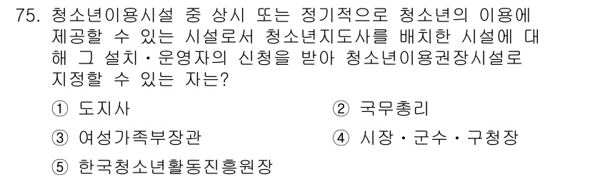 청소년상담사_3급(2교시) 2025년 75번 - 청소년이용시설 중 청소년상담사 3급의 정답은 4번인 "시청·군수·구청장"... 에 관한 핵심 기출문제