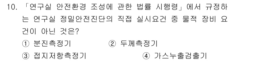 연구실안전관리사 2024년 10번 - 연구실 안전환경 조성에 관한 법률에서는 안전 관리에 필요한 측정 장비를 ... 에 관한 핵심 기출문제