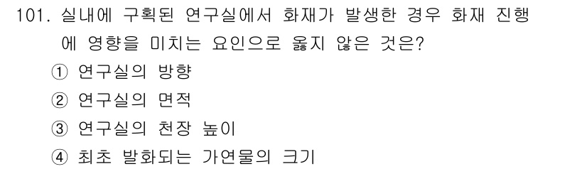 연구실안전관리사 2024년 101번 - 해당 자격증의 핵심 개념을 묻는 객관식 문제