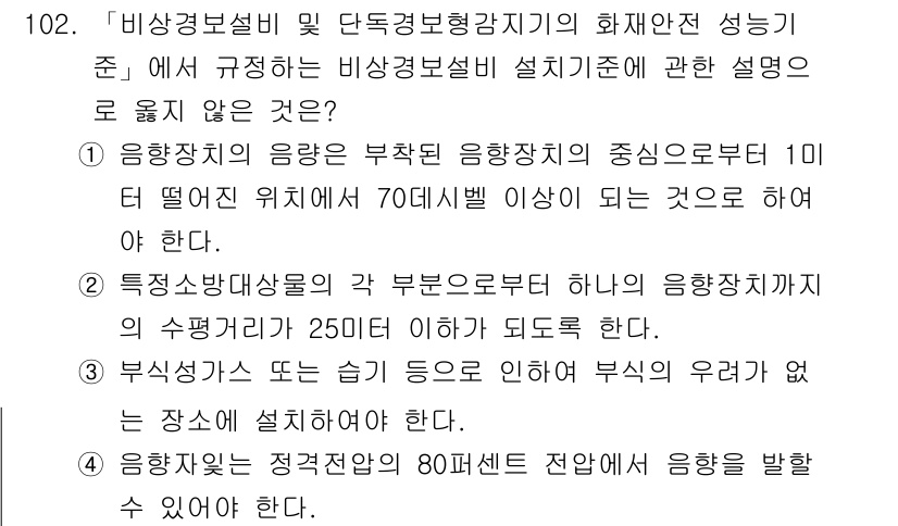 연구실안전관리사 2024년 102번 - 1. 비상경보설비는 화재 발생 시 즉각적인 경고를 제공해 인명 피해를 최... 에 관한 핵심 기출문제