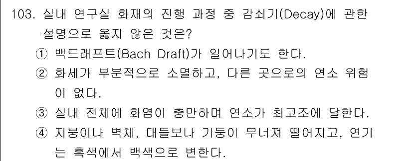 연구실안전관리사 2024년 103번 - 연소가 진행되면 연소자체가 소멸하기 때문에 화재가 부가적으로 소멸한다고 ... 에 관한 핵심 기출문제