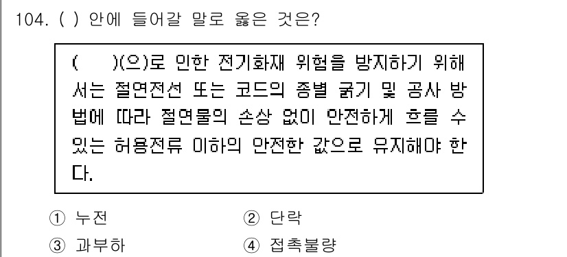 연구실안전관리사 2024년 104번 - . 접촉불가

전기화재 위험을 방지하기 위해서는 절연체 및 코드의 종류에... 에 관한 핵심 기출문제