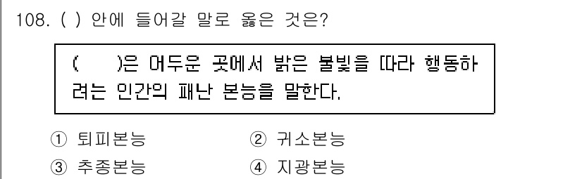 연구실안전관리사 2024년 108번 - . 지광본능

지광본능은 인간이 밝은 빛을 따라 행동하는 반응을 나타내며... 에 관한 핵심 기출문제