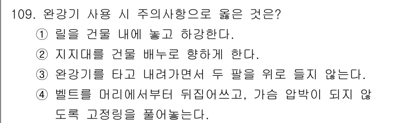 연구실안전관리사 2024년 109번 - 완강기를 타고 내려갈 때는 두 팔을 위로 들지 않아야 안전성을 유지할 수... 에 관한 핵심 기출문제