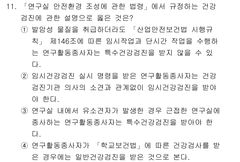 연구실안전관리사 2024년 11번 - 연구실 안전 관리자는 연구활동 중 발생할 수 있는 건강상의 위험을 예방하... 에 관한 핵심 기출문제