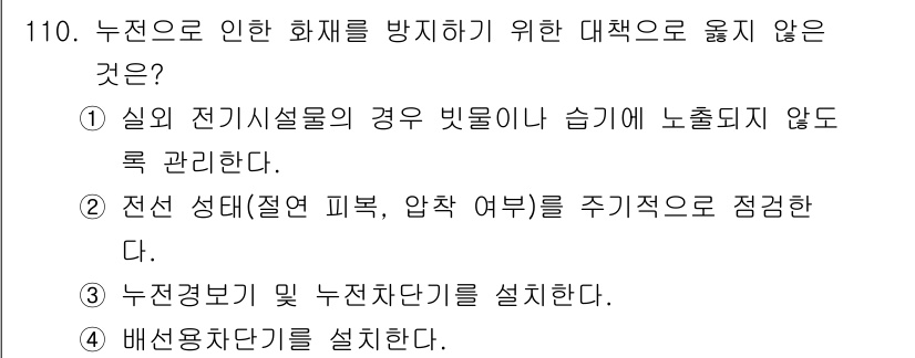 연구실안전관리사 2024년 110번 - . 배선생단기를 설치한다.

정답인 이유: 배선생단기는 누전 시 전기를 ... 에 관한 핵심 기출문제