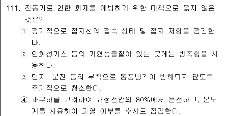 연구실안전관리사 2024년 111번 - 이유: 과학 연구실에서는 안전을 위해 정해진 규정과 절차를 따라야 하며,... 에 관한 핵심 기출문제