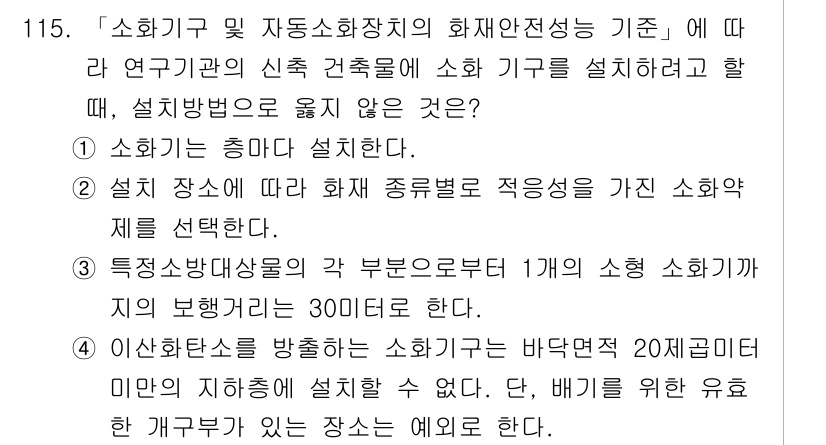연구실안전관리사 2024년 115번 - 소화기 및 자동소화장치의 화재 안전성 기준에 따르면, 소화기를 설치할 때... 에 관한 핵심 기출문제