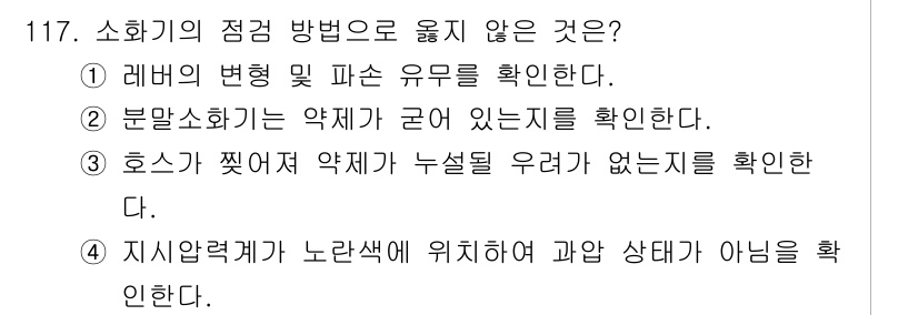 연구실안전관리사 2024년 117번 - 4. 지시약력을 노란색에 위치하여 과잉 상태가 아닌지를 확인한다. 이 방... 에 관한 핵심 기출문제