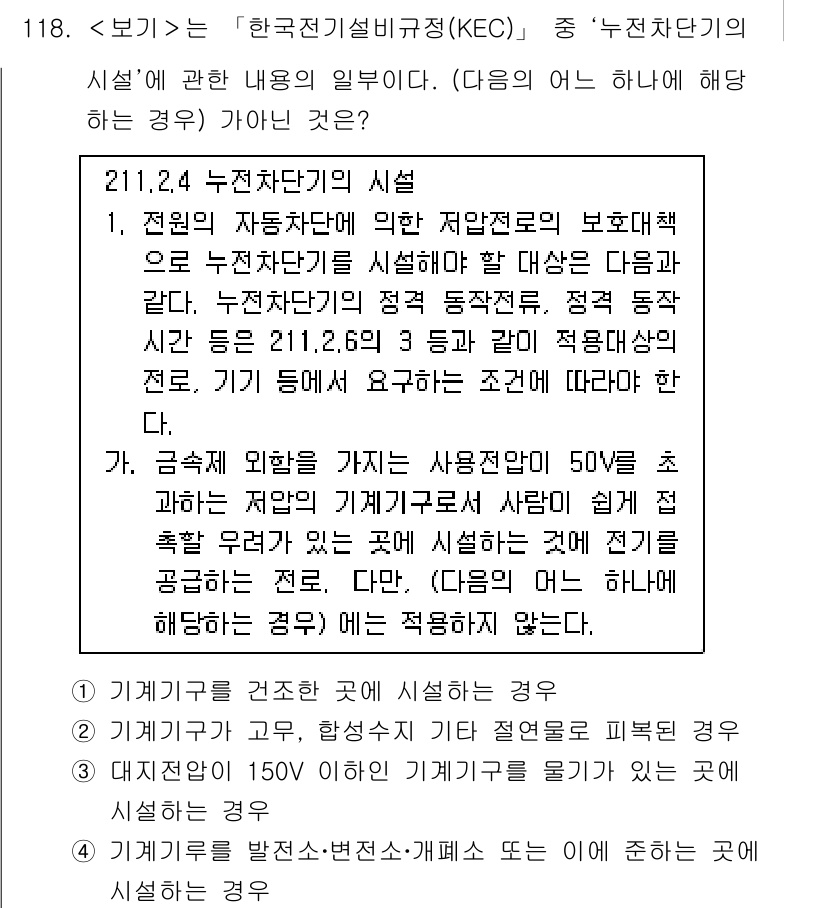 연구실안전관리사 2024년 118번 - 4. 누전차단기의 시셜은 전원에 대한 보호를 제공하므로, 사용 전압이 5... 에 관한 핵심 기출문제