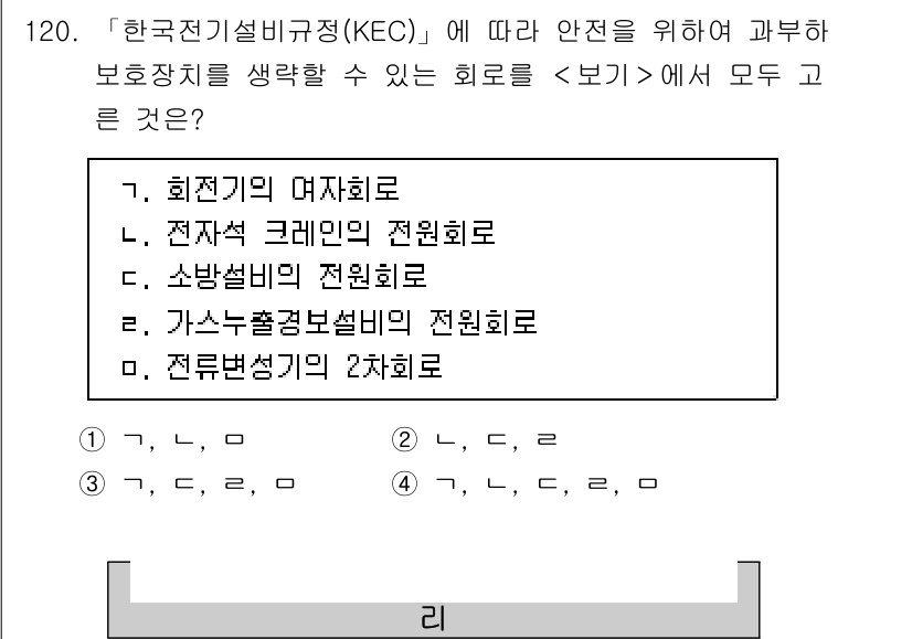 연구실안전관리사 2024년 120번 - . 전류회로의 2차회로

정답인 이유는 한국전기설비규정(KEC)에 따른 ... 에 관한 핵심 기출문제