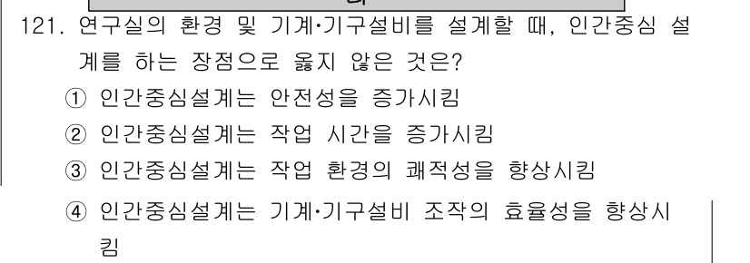 연구실안전관리사 2024년 121번 - 인간중심설계를 통해 작업의 안전성을 높이기 위해서는 주어진 작업 시간을 ... 에 관한 핵심 기출문제