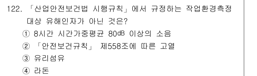 연구실안전관리사 2024년 122번 - . 라돈

라돈은 자연 발생적인 방사성 기체로, 산업안전보건법의 규정에서... 에 관한 핵심 기출문제