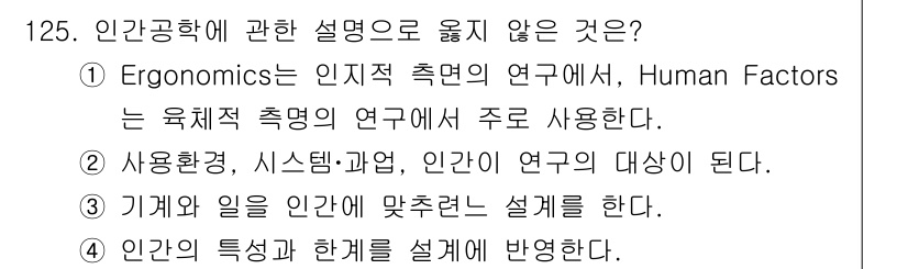 연구실안전관리사 2024년 125번 - . 

인간공학에서 "Human Factors"는 주로 시스템과 인간의 ... 에 관한 핵심 기출문제