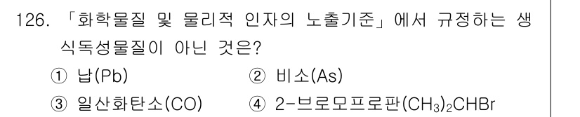 연구실안전관리사 2024년 126번 - 생물학적 물질이 아닌 화학물질로 분류되는 물질은 위험성이 다르다. 옵션 ... 에 관한 핵심 기출문제