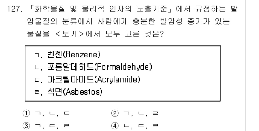 연구실안전관리사 2024년 127번 - 벤젠(Benzene), 포름알데히드(Formaldehyde), 아크릴아미... 에 관한 핵심 기출문제