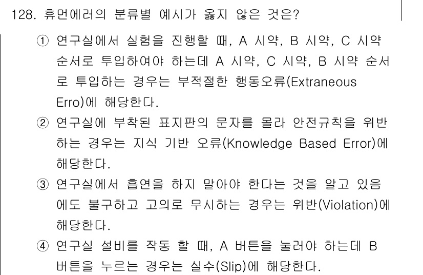 연구실안전관리사 2024년 128번 - 연구실에서 A 시약과 B 시약을 혼합할 때, A 시약과 B 시약의 순서에... 에 관한 핵심 기출문제