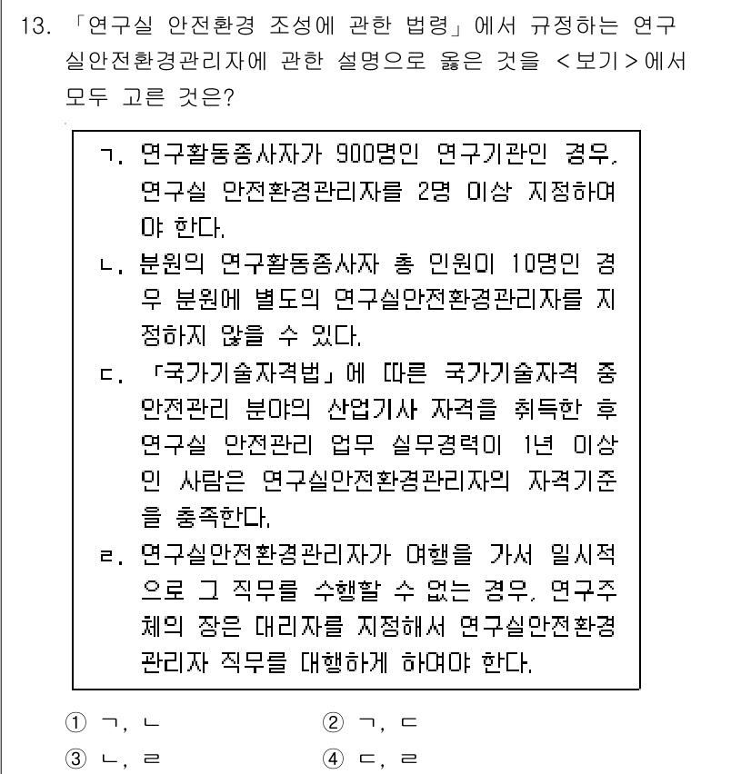 연구실안전관리사 2024년 13번 - 해당 자격증의 핵심 개념을 묻는 객관식 문제