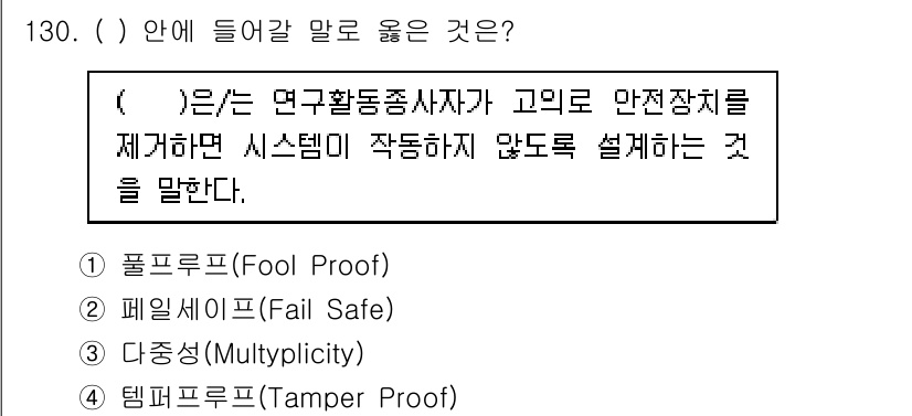 연구실안전관리사 2024년 130번 - 정답은 4번 템퍼프루프(Tamper Proof)입니다. 템퍼프루프는 안전... 에 관한 핵심 기출문제