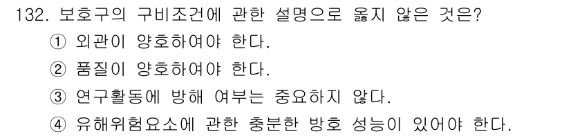 연구실안전관리사 2024년 132번 - 연구활동에서의 방해 요소는 안전 관리에 있어 중요한 고려사항이므로 방해가... 에 관한 핵심 기출문제