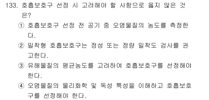 연구실안전관리사 2024년 133번 - 3번이 정답인 이유는, 밀착형 호흡 보호구의 정성 또는 정량 밀착 검사는... 에 관한 핵심 기출문제