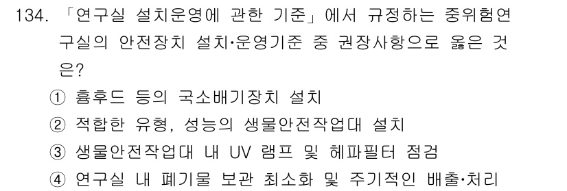 연구실안전관리사 2024년 134번 - 적합한 유형과 성능의 생물안전작업대는 연구실의 안전성을 높이며, 실험 중... 에 관한 핵심 기출문제