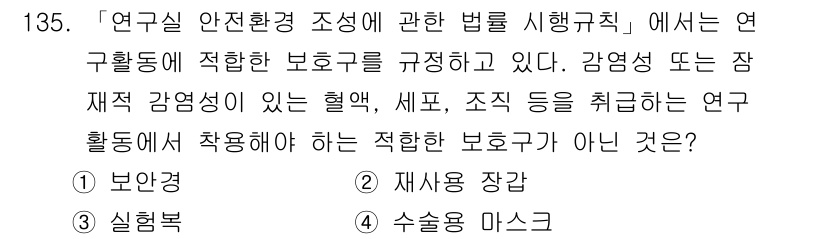 연구실안전관리사 2024년 135번 - 연구실 안전관리에서 적절한 보호구는 환경이나 작업의 위험 요소를 줄이는 ... 에 관한 핵심 기출문제