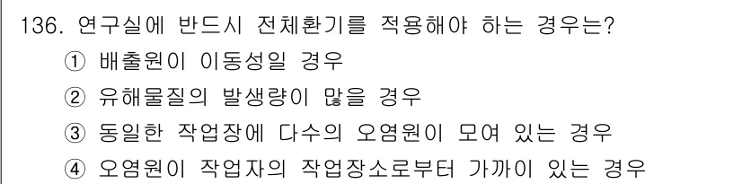 연구실안전관리사 2024년 136번 - 1. 연구실에 반드시 전체환기를 적용해야 하는 경우는 환기가 필수적인 상... 에 관한 핵심 기출문제
