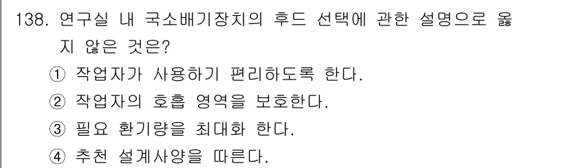 연구실안전관리사 2024년 138번 - . 필요한 환기량을 최대화한다.

핵심 해설: 연구실 안전관리에서 후드 ... 에 관한 핵심 기출문제