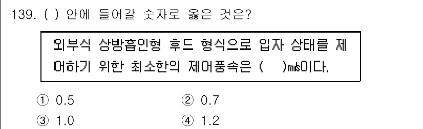 연구실안전관리사 2024년 139번 - 정답은 4. 1.2입니다. 외부식 상방흡입의 입자 상태를 제어하기 위한 ... 에 관한 핵심 기출문제