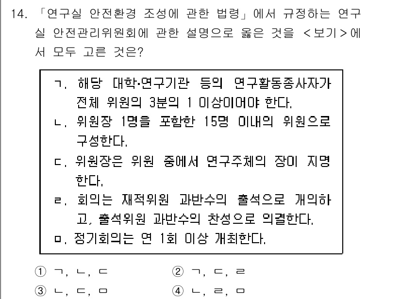 연구실안전관리사 2024년 14번 - 해당 자격증의 핵심 개념을 묻는 객관식 문제