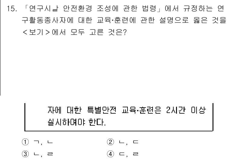 연구실안전관리사 2024년 15번 - 이유: 연구실 안전환경 조성에 관한 법령에서 연구실에서 수행해야 하는 교... 에 관한 핵심 기출문제