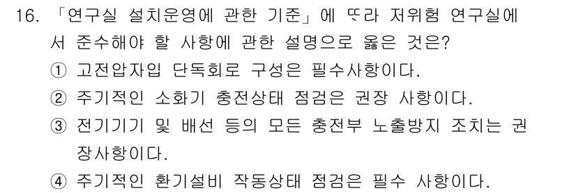 연구실안전관리사 2024년 16번 - 정답: ③

전기기기 및 배선의 모든 충전부 노동작업 시 조치는 안전사고... 에 관한 핵심 기출문제